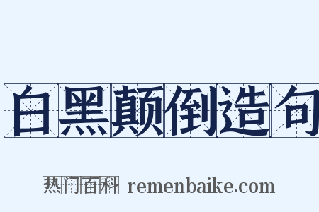 白黑颠倒造句是什么意思的图片